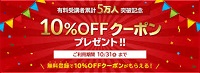 スタンディングクーポン10％OFF