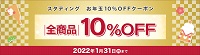 スタンディングクーポン10％割引