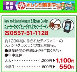 伊豆ニューヨークランプミュージアム＆フラワーガーデントクトククーポン