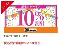 焼肉きんぐお誕生日クーポン