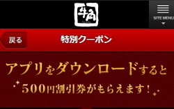 牛角クーポン500円