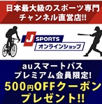 J SPORTS(ジェイスポーツ)オンデマンドクーポンau