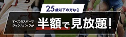 J SPORTS(ジェイスポーツ)オンデマンドクーポン半額