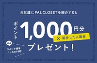 PAL CLOSET(パルクローゼット)友達紹介