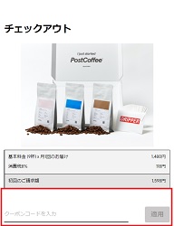 PostCoffee(ポストコーヒー)クーポンコード