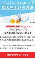 テックキャンプ無料プレゼント