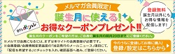 日テレポシュレクーポンお誕生日