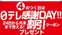 日テレポシュレ楽天クーポン