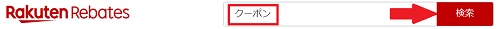 楽天リーベイツ クーポン