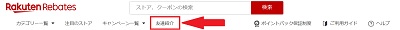 楽天リーベイツ友達紹介方法