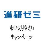 進研ゼミおかえりなさいキャンペーン