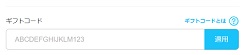HafH(ハフ) ギフトコード