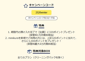 minikura(ミニクラ) キャンペーンコード