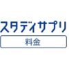 スタディサプリ 料金
