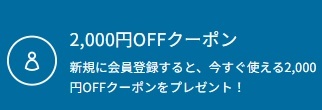 subsclife(サブスクライフ)新規会員登録クーポン