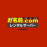 お名前.comレンタルサーバークーポン