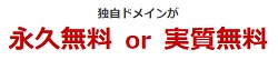 お名前ドットコムキャンペーン