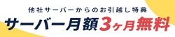 お名前ドットコム引越しキャンペーン