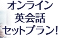 スタディサプリビジネス英会話セット料金