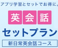 スタディサプリ日常英会話セット料金