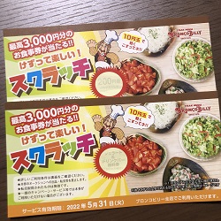 ブロンコビリースクラッチクーポン