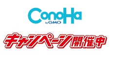 ConoHa VPSキャンペーン