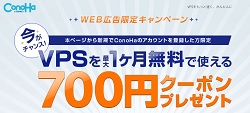 ConoHa VPSクーポン1ヶ月無料