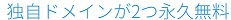 ConoHa WING(コノハウィング)ドメイン無料