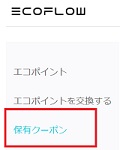EcoFlow(エコフロー)保有クーポン