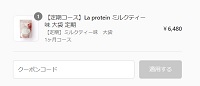 La protein(ラプロテイン)クーポンコード