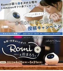 Romi(ロミィ)キャンペーン