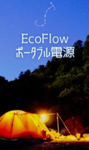 EcoFlow（エコフロー）