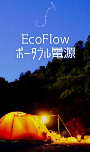 EcoFlow（エコフロー）