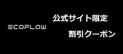 5%OFF EcoFlow(エコフロー)会員限定クーポン