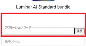 luminar ai クーポンコード
