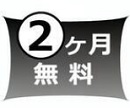 さくらのレンタルサーバ2ヶ月無料キャンペーン