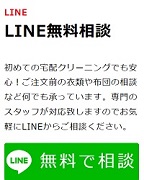 クリーニンパンダLINE