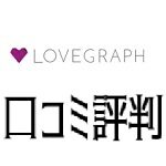 ラブグラフ(Lovegraph)気持ち悪い