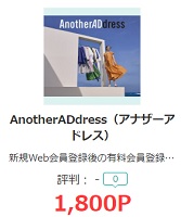 AnotherADdressポイントサイト