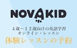 Novakid(ノバキッド)無料体験レッスン