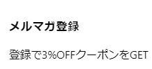 SABUMA(サブマ)クーポンメルマガ