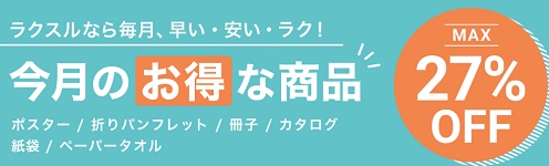 ラクスル キャンペーン2026年5月