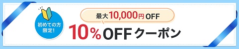 ラクスルクーポン10,000円割引クーポン