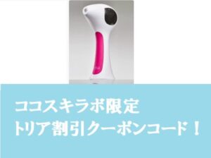tria(トリア)クーポン