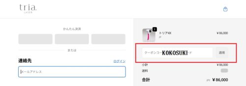 トリア クーポンの使い方