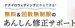 ナナイロウェディング無制限修正