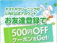 ヤマトヤクリーニングクーポン LINE