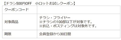 ラクスル チラシ クーポン