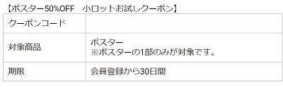 ラクスル ポスター クーポン