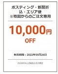 ラクスルクーポン10,000円割引クーポン